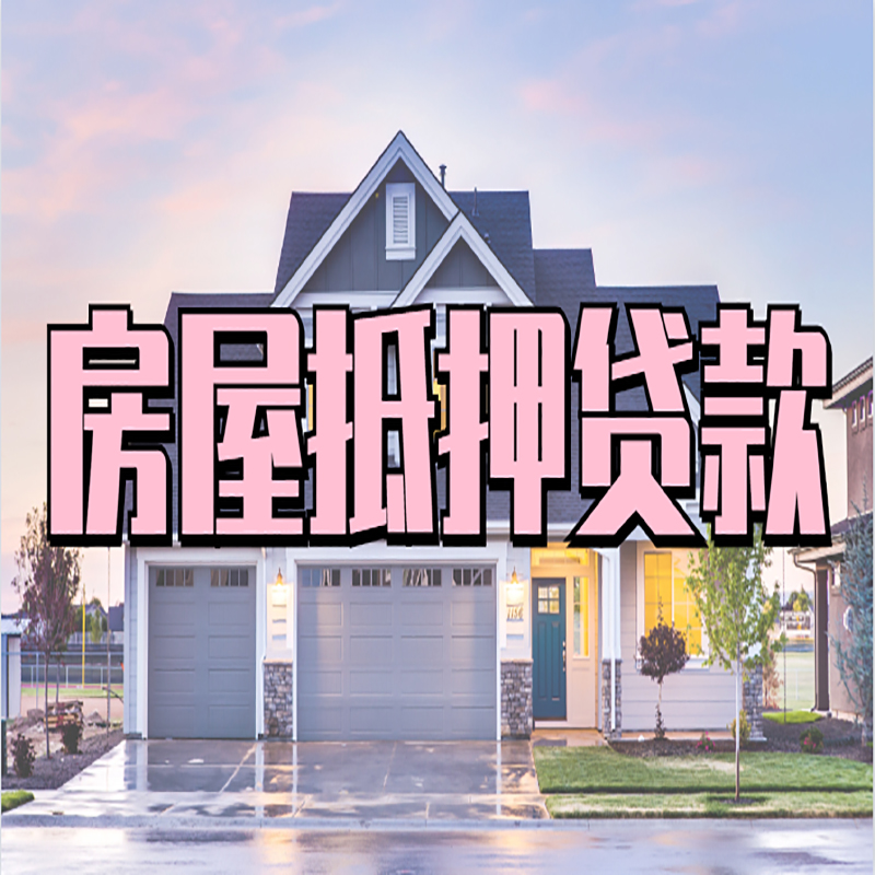 开州房产抵押贷款利率|房屋抵押贷款年限|住房抵押贷款