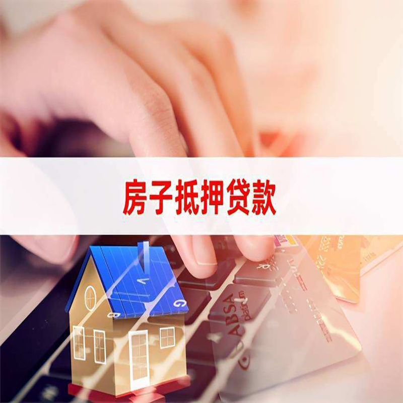 开州房屋抵押贷款条件|银行房产抵押贷款