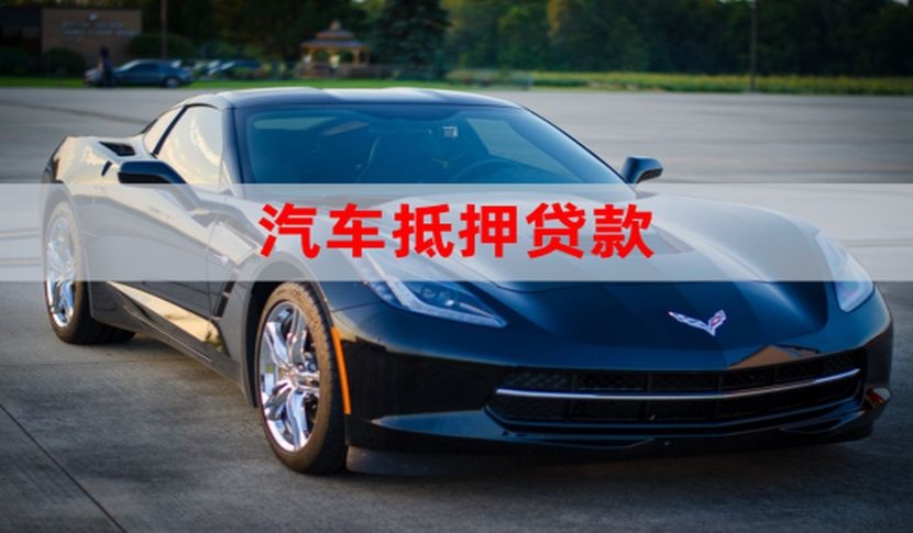 开州汽车抵押贷款申请的流程