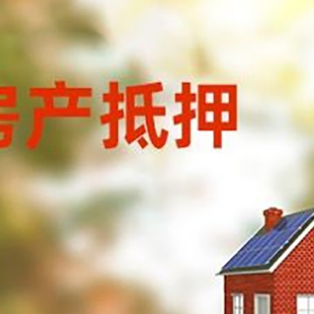 开州房屋二次抵押贷款能贷多少？