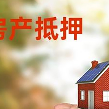 开州房屋抵押贷款可以用于哪些用途?