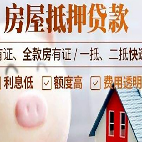 开州房屋抵押贷款怎么办?