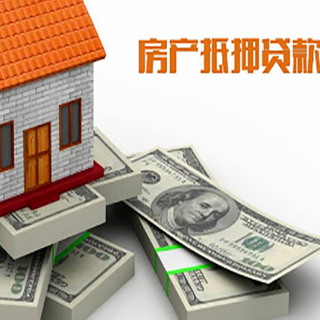 开州房屋抵押贷款的成数有多少?