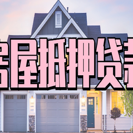 开州房子抵押贷款流程在这里，赶紧看