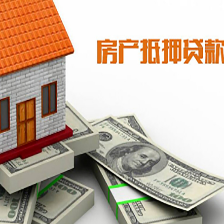 开州房产抵押贷款对房产有哪些限制和规定