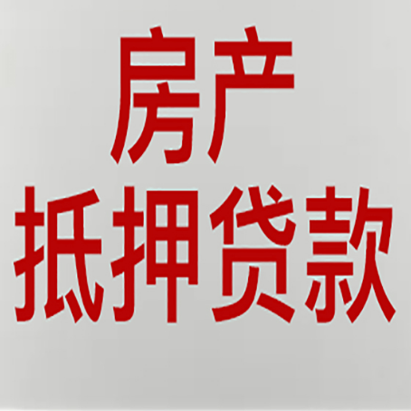 开州房屋抵押贷款要准备什么资料?