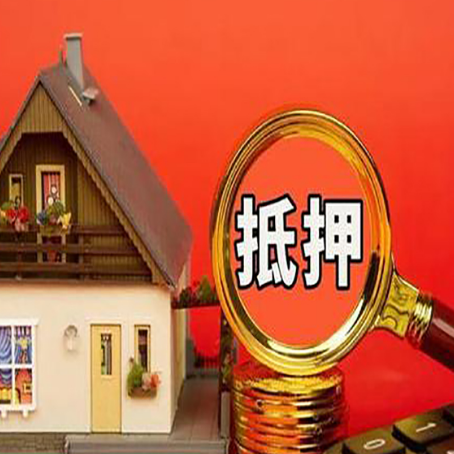 开州房子抵押贷款的高效办理方法在这里