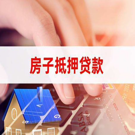 开州房子抵押贷款，能贷多少？