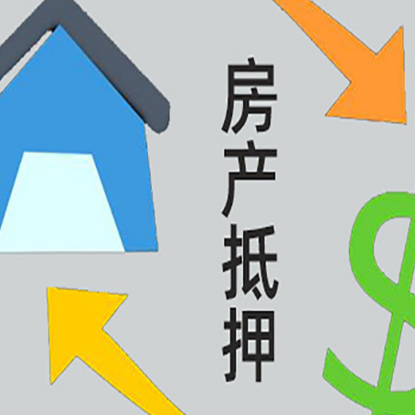 开州房产抵押贷款全攻略：满足这些条件